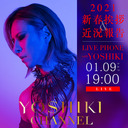 YOSHIKIからの新春の挨拶＆あなたの質問にYOSHIKIが生電話で直接答えます！