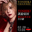 2/28 配信『YOSHIKI CHANNEL』　YOSHIKI凱旋帰国　緊急記者会見を生中継 情報解禁とともに記者とのQ＆Aなども