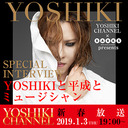 新春スペシャル YOSHIKI CHANNEL x BARKS 編集長 YOSHIKIロングインタビュー  〜 YOSHIKI x 平成 x ミュージシャン 〜