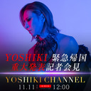 YOSHIKI緊急帰国　重大発表記者会見を生中継