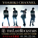 1/30（月）22:30～　THE LAST ROCKSTARS 日本公演ファイナル　終演直後に生出演