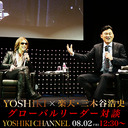 「5Gがつくる新時代のコンテンツ」YOSHIKI 楽天・三木谷氏とグローバルリーダー対談