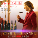 YOSHIKIワイン取扱店へYOSHIKIが電撃訪問