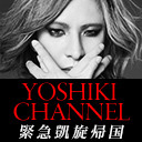 YOSHIKI緊急凱旋帰国〜都内某所イベント会場からピアノ生演奏〜