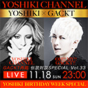 YOSHIKI BIRTHDAY WEEK SPECIAL　〜GACKT一年ぶりの降臨〜 伝説対談vol.33