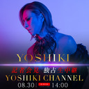 8/30 YOSHIKIの記者会見を生中継 新情報解禁の瞬間を独占生配信！