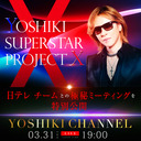 「YOSHIKI SUPERSTAR PROJECT Xスペシャル」放送 前代未聞！日テレ チームが参加する極秘ミーティングを特別公開