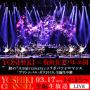 YOSHIKIと牧阿佐美バレヱ団による 初の『Anniversary』コラボパフォーマンス！ 「プリンシパル・ガラ2019」全編生中継