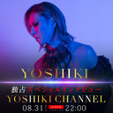 8/31　YOSHIKI単独スペシャルインタビュー決定