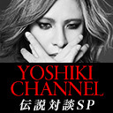 YOSHIKI CHANNEL YOSHIKI凱旋！手術からちょうど1年 28時間ぶっ通しSP YOSHIKIの軌跡 X JAPANライブ一挙公開！（無料放送）　伝説対談SP VOL.23〜影山ヒロノ