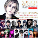 11/20（日）YOSHIKI誕生日スぺシャル　豪華著名人からのお祝いメッセージ紹介＆ヴィジュアル系座談会vol.5 2022