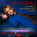 YOSHIKIクラシカル with オーケストラ2022 in JAPAN　全編生中継