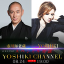 YOSHIKI × 市川海老蔵 カリスマ芸術家同士の対談が決定！