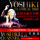 「YOSHIKI CLASSICAL 2018」 １５日公演全編生放送決定〜X JAPAN無観客ライブに続き、奇跡の生放送〜