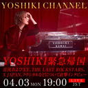 YOSHIKI緊急帰国 　XY、THE LAST ROCKSTARS、X JAPAN、ソロ活動、クラシカルなどについて直撃インタビュー