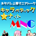 今週のテーマ【輪るピングドラム】について（キャラペディック★ナイト ＭＮＣ）