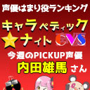 今週のピックアップ声優は【内田雄馬】さんです！（ご本人は出演されません）【キャラペディック★ナイト ＣＶＳ】
