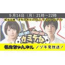 まったりしゃべらNight 特別版 『植田圭輔・多和田秀弥のカミテかシモテか』ノゾキ見放送