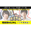 まったりしゃべらNight 特別版 『植田圭輔・多和田秀弥のカミテかシモテか』のぞき見放送