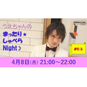 『うえちゃんのまったりしゃべらNight』#65