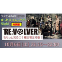 うえちゃんのまったりしゃべらNight #56【舞台『RE:VOLVER』特番！】