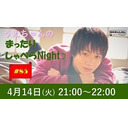 『うえちゃんのまったりしゃべらNight』#85