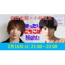 植田圭輔×小林亮太の『まったりこちこばNight！』