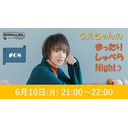 『うえちゃんのまったりしゃべらNight』#68