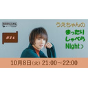 『うえちゃんのまったりしゃべらNight』#74