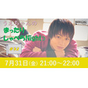 『うえちゃんのまったりしゃべらNight』#92