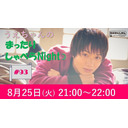 『うえちゃんのまったりしゃべらNight』#93