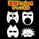 流田Projectの今年のまとめニコ生