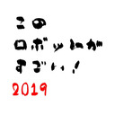 このロボットがすごい2019