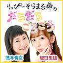 【最終回】りっぴーそらまるのだらだらごろごろ第117回【飯田里穂、徳井青空】