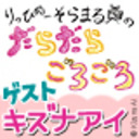 【ゲスト：キズナアイ】りっぴーそらまるのだらだらごろごろ【飯田里穂、徳井青空】第45回