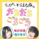 【飯田里穂、徳井青空】りっぴーそらまるのだらだらごろごろ第47回