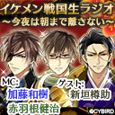 【出演：加藤和樹・赤羽根健治・新垣樽助】2019年ラスト放送！！戦なま映像付き特別編☆★