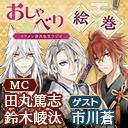 【出演：田丸篤志・鈴木崚汰・市川蒼】イケメン源氏伝ラジオ　おしゃべり絵巻#05