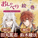 【出演：田丸篤志・鈴木崚汰】イケメン源氏伝ラジオ　おしゃべり絵巻#06