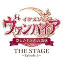 【出演：竹石悟朗・松本ひなた・釣本南・谷佳樹】イケシリ舞台公式情報ルーム　イケメンヴァンパイア THE STAGE ～大阪初上陸記念配信！～