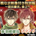 【出演：赤羽根健治＆？？？？】戦なま映像付き特別編～前田慶次、参上～