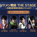 【出演：中村誠治郎・小笠原健・早乙女じょうじ・秋沢健太朗】イケメン戦国 THE STAGE本番直前！緊急生放送スペシャル！