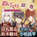 【出演：田丸篤志、鈴木崚汰、小松昌平 】イケメン源氏伝生ラジオ おしゃべり絵巻#09