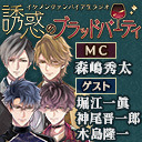 【出演：森嶋秀太・堀江一眞・神尾晋一郎・木島隆一】イケヴァン生ラジオ★誘惑のブラッドパーティ#24