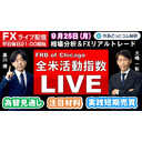 FXライブ/為替予想【実践リアルトレード】ドル/円、豪ドル/円、ユーロ/円、ポンド/円 徹底解説、注目材料（2023年9月25日)