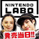 【生放送】発売当日にNintendo Laboに挑戦！ベイビーレイズJAPANの2人が金8！乗っ取り！？【金８！ゲー夢☆レボリューション#05】