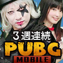 【生放送】ゴー☆ジャスチームはたっちを超えれるか！？三週連続PUBG賞金をかけたタッグマッチ！！【金８！ゲー夢☆レボリューション#13】