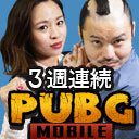 【生放送】ついに決着！三週連続PUBG賞金をかけたタッグマッチ！勝者は誰だ！？【金８！ゲー夢☆レボリューション#14】