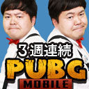 【生放送】三週連続PUBG?賞金をかけたタッグマッチ目指せドン勝！！【金８！ゲー夢☆レボリューション#12】