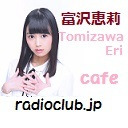 富沢恵莉（Tomizawa Eri）店長のラジクラカフェ　2022夏